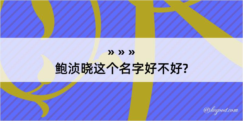 鲍浈晓这个名字好不好?