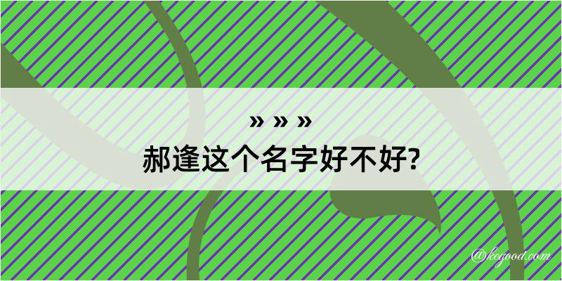 郝逢这个名字好不好?