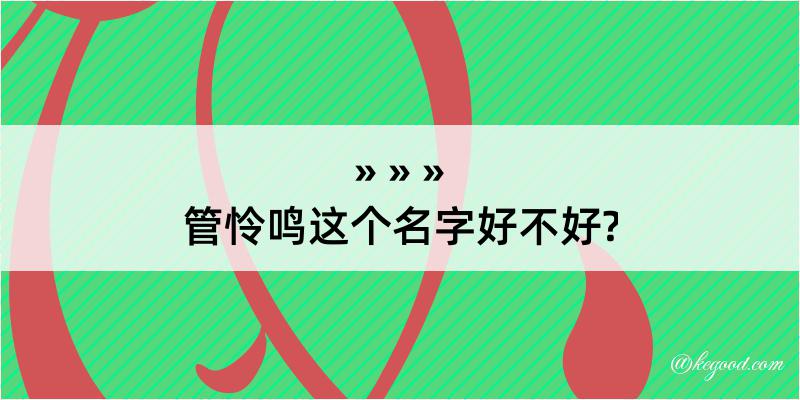 管怜鸣这个名字好不好?