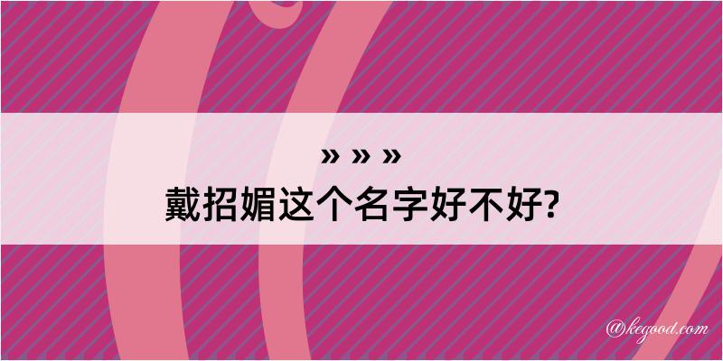 戴招媚这个名字好不好?