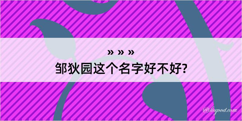 邹狄园这个名字好不好?