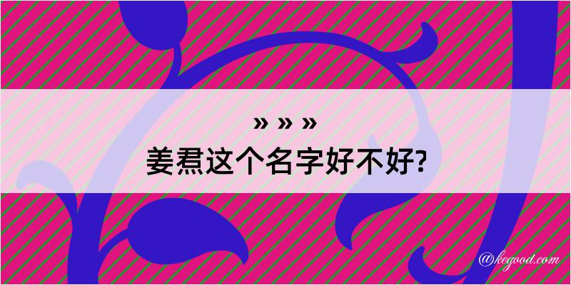 姜焄这个名字好不好?