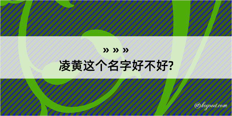 凌黄这个名字好不好?