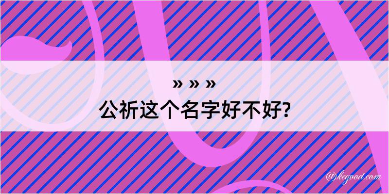 公祈这个名字好不好?