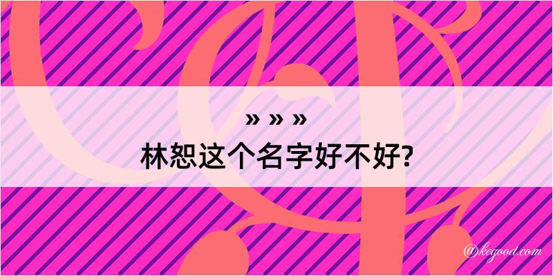 林恕这个名字好不好?