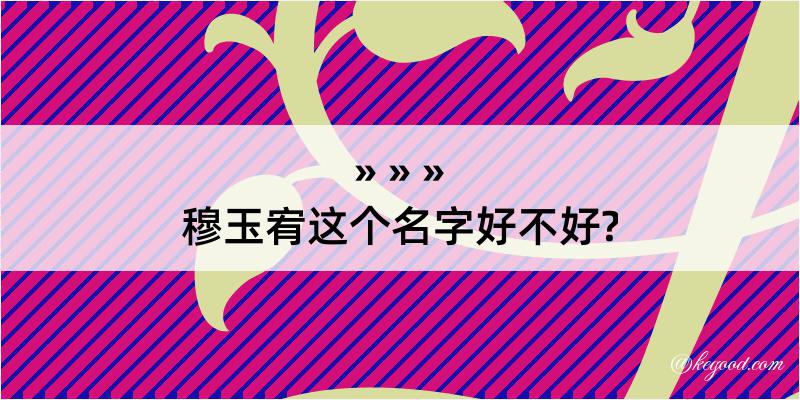 穆玉宥这个名字好不好?