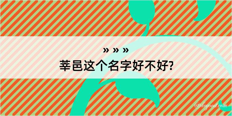 莘邑这个名字好不好?