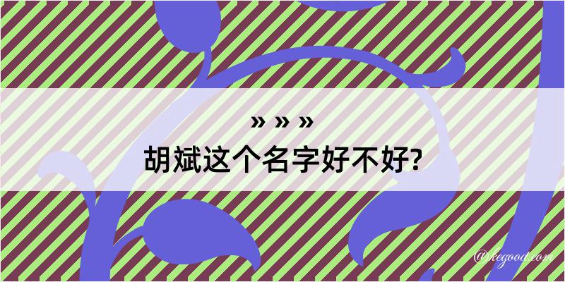 胡斌这个名字好不好?