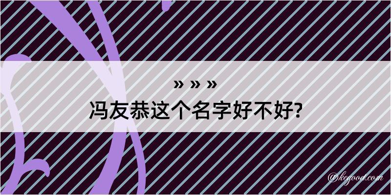 冯友恭这个名字好不好?