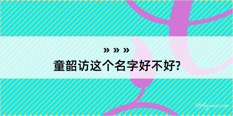 童韶访这个名字好不好?