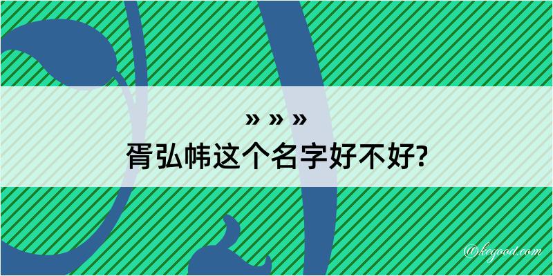 胥弘帏这个名字好不好?