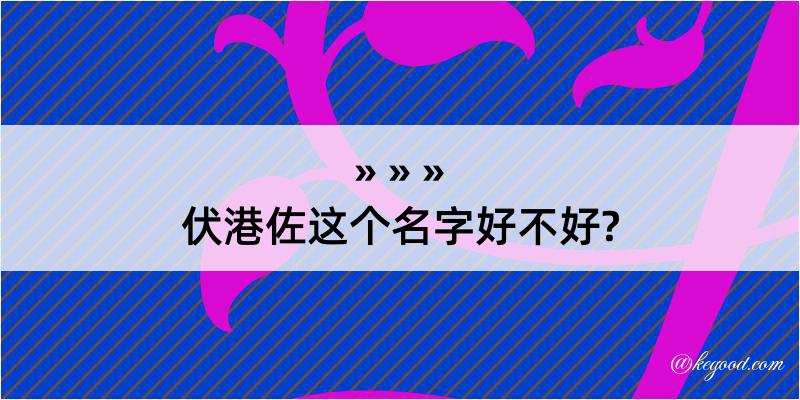 伏港佐这个名字好不好?