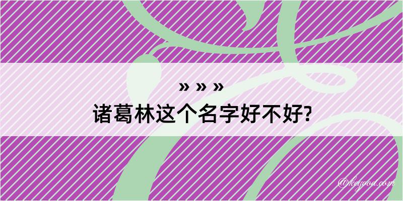 诸葛林这个名字好不好?