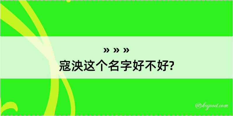 寇泱这个名字好不好?