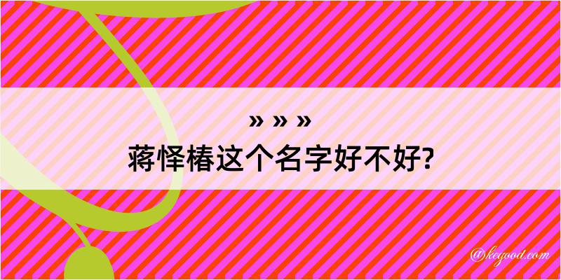 蒋怿椿这个名字好不好?