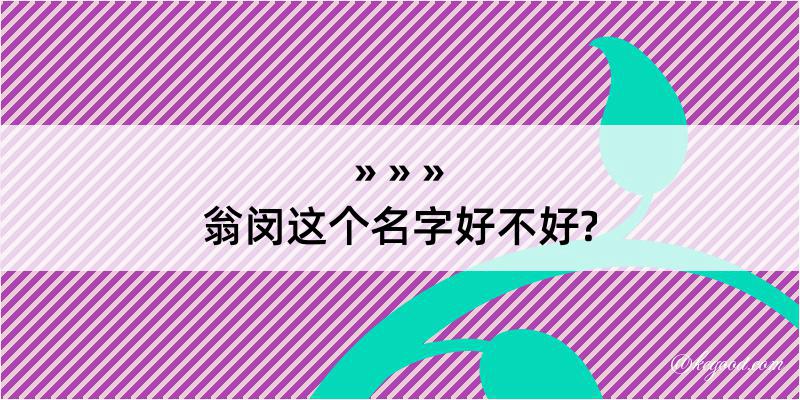 翁闵这个名字好不好?