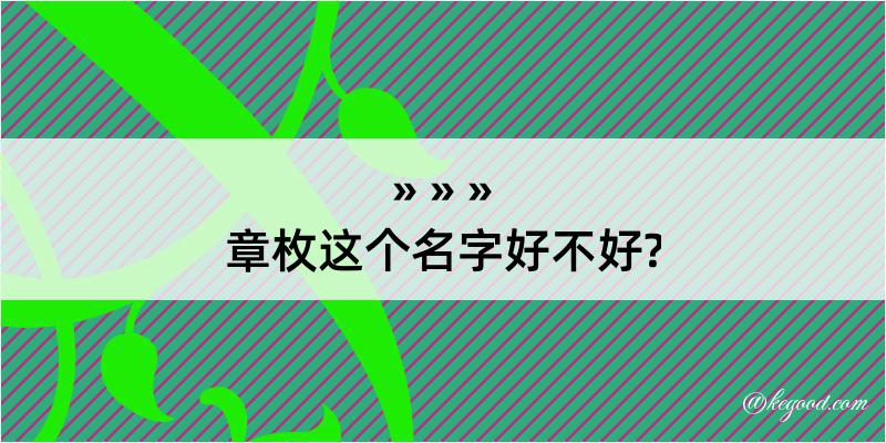 章枚这个名字好不好?