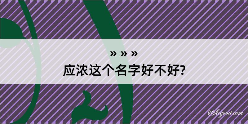 应浓这个名字好不好?