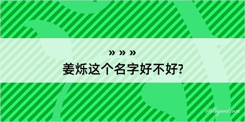 姜烁这个名字好不好?