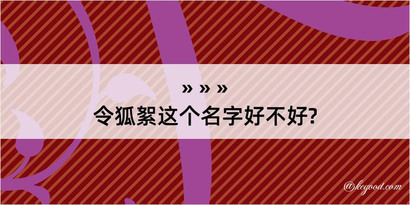 令狐絮这个名字好不好?