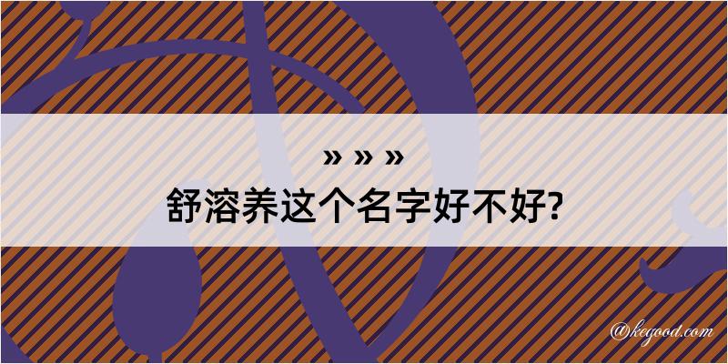 舒溶养这个名字好不好?