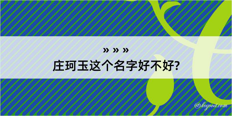 庄珂玉这个名字好不好?