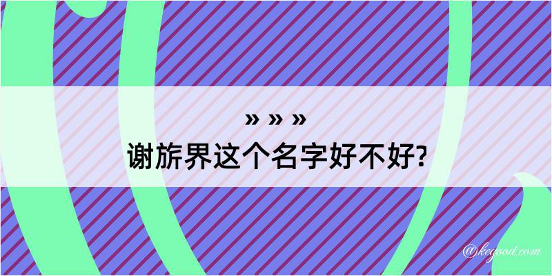 谢旂界这个名字好不好?