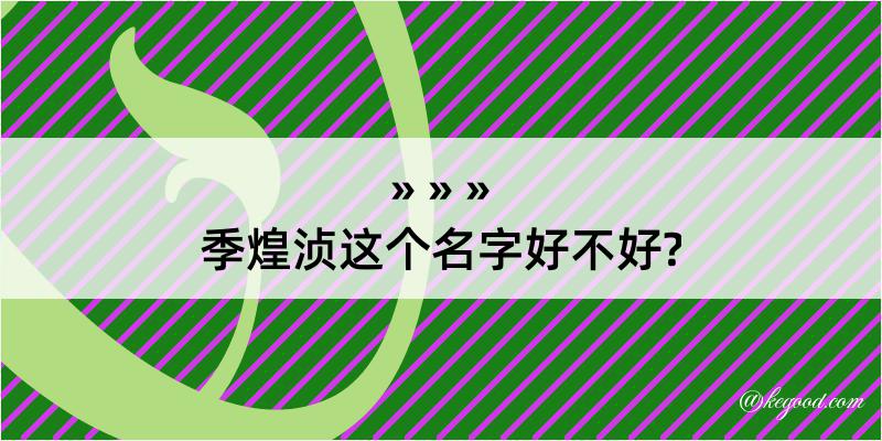 季煌浈这个名字好不好?