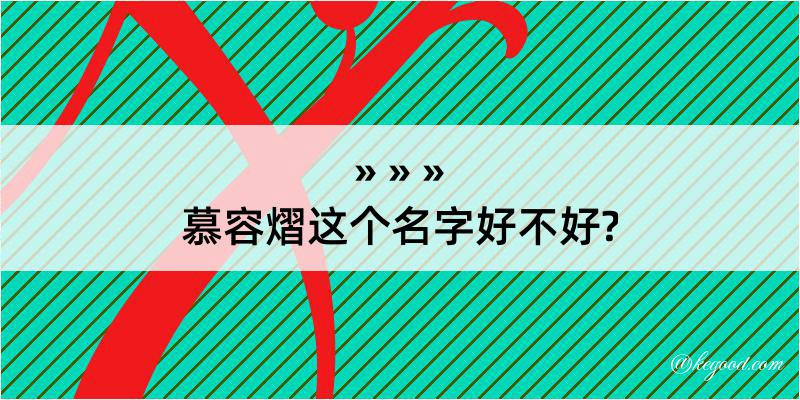 慕容熠这个名字好不好?