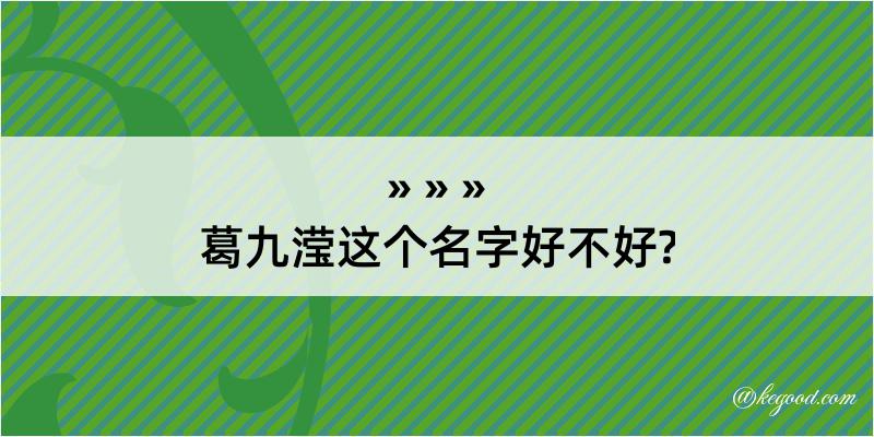 葛九滢这个名字好不好?