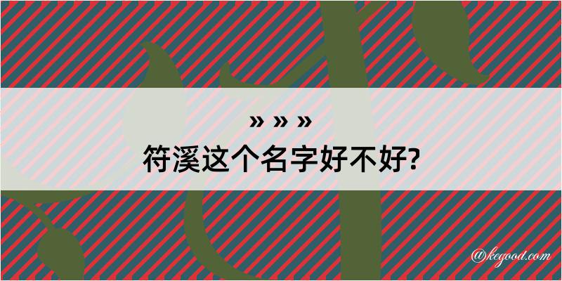 符溪这个名字好不好?