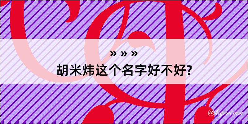 胡米炜这个名字好不好?