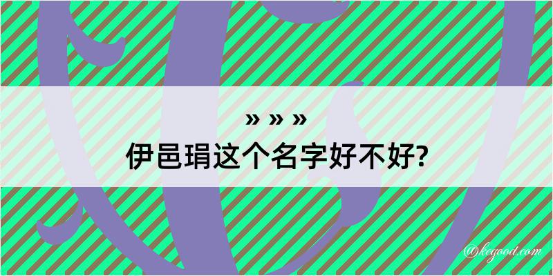 伊邑琄这个名字好不好?