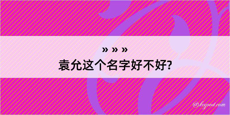 袁允这个名字好不好?