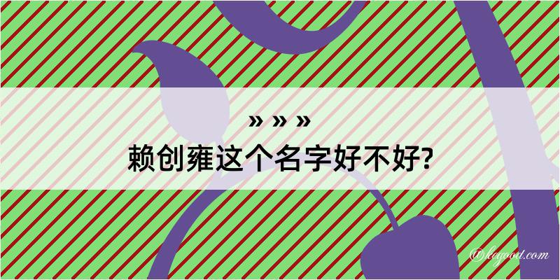 赖创雍这个名字好不好?