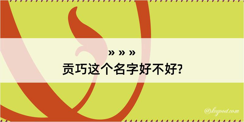 贡巧这个名字好不好?