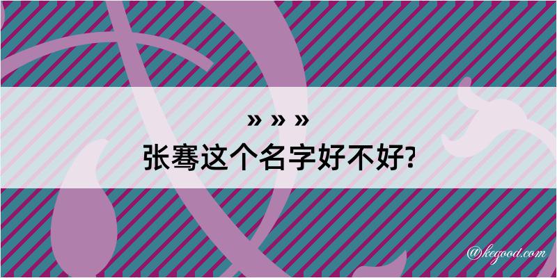 张骞这个名字好不好?