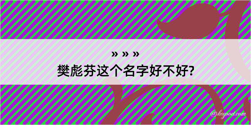 樊彪芬这个名字好不好?