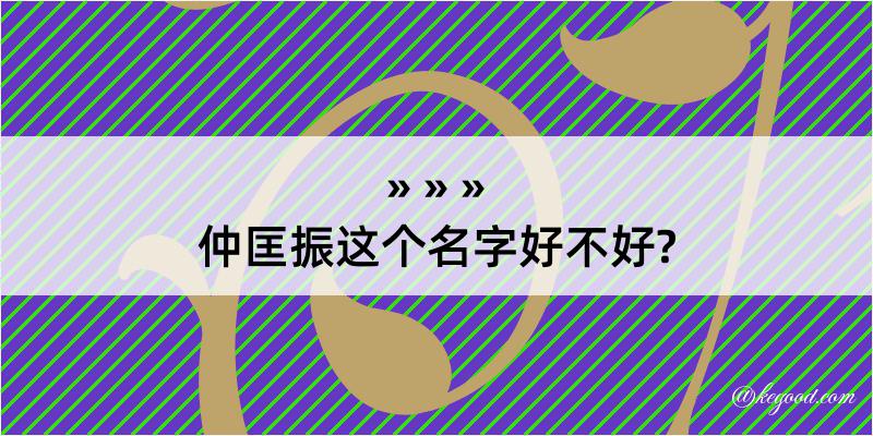 仲匡振这个名字好不好?