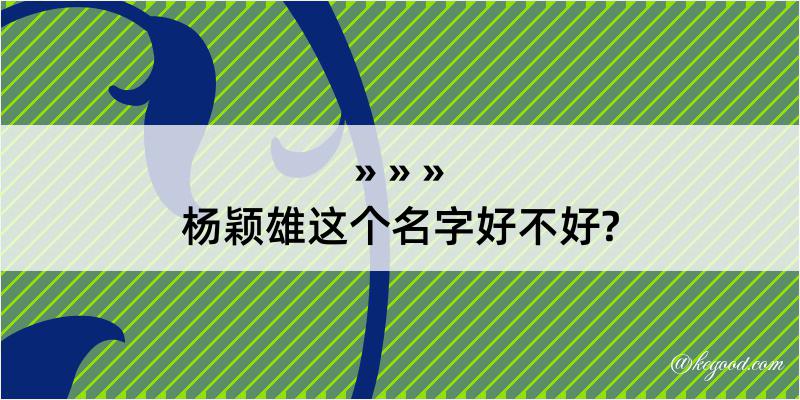 杨颖雄这个名字好不好?