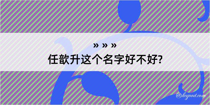 任歆升这个名字好不好?