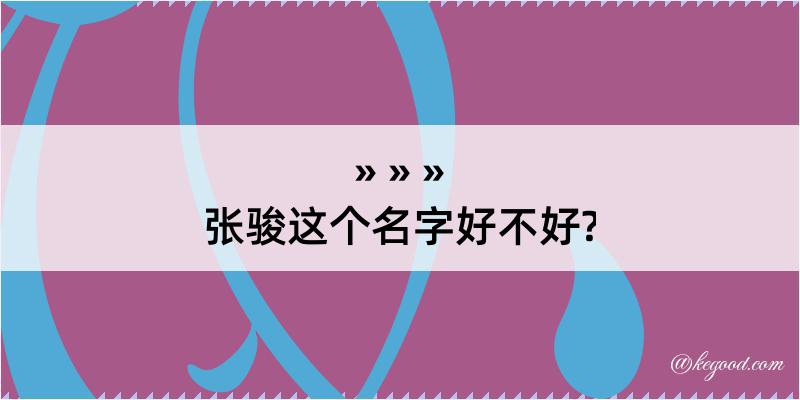 张骏这个名字好不好?