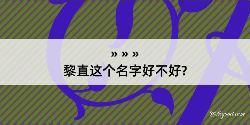 黎直这个名字好不好?