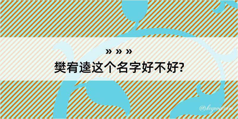 樊宥逵这个名字好不好?