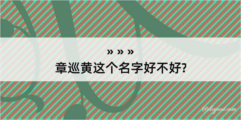 章巡黄这个名字好不好?