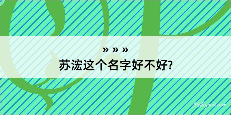 苏浤这个名字好不好?