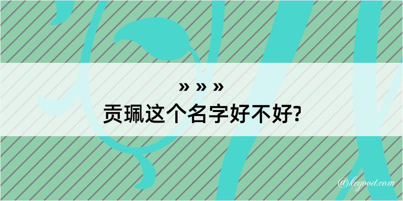 贡珮这个名字好不好?