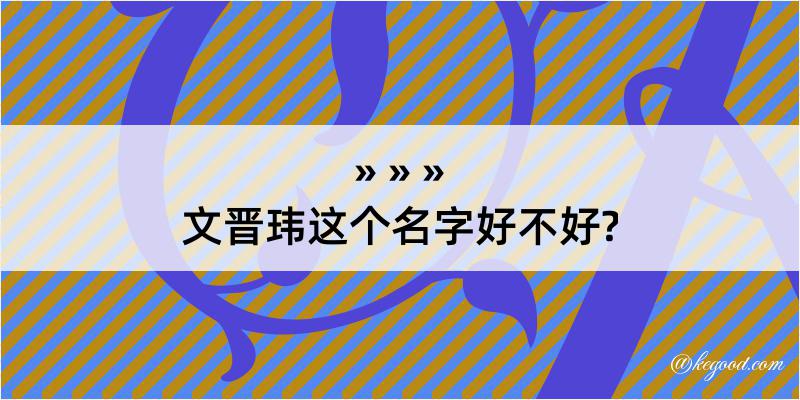 文晋玮这个名字好不好?