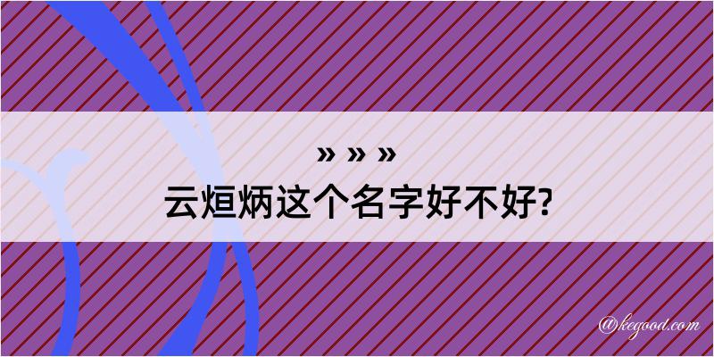 云烜炳这个名字好不好?