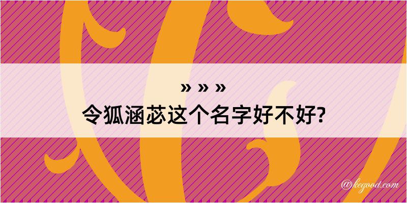 令狐涵苾这个名字好不好?